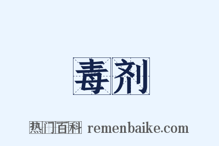 毒剂是什么意思的图片